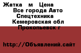 Жатка 4 м › Цена ­ 35 000 - Все города Авто » Спецтехника   . Кемеровская обл.,Прокопьевск г.